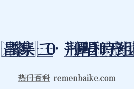 昌黎集·二0·荆潭唱和诗序组词是什么意思的图片